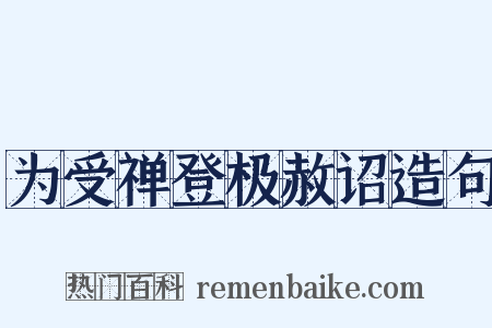 为受禅登极赦诏造句是什么意思的图片